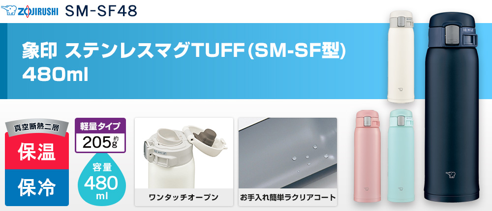 象印 ステンレスマグTUFF(SM-SF型)　480ml（SM-SF48）4カラー・容量（ml）480