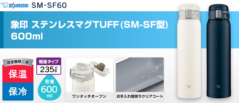 象印 ステンレスマグTUFF(SM-SF型)　600ml（SM-SF60）2カラー・容量（ml）600