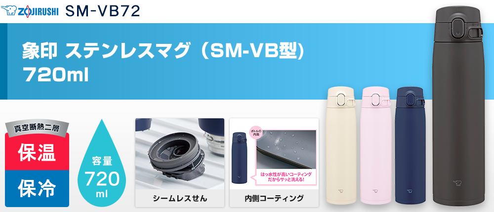象印 ステンレスマグ（SM-VB型)　720ml（SM-VB72）4カラー・容量（ml）720