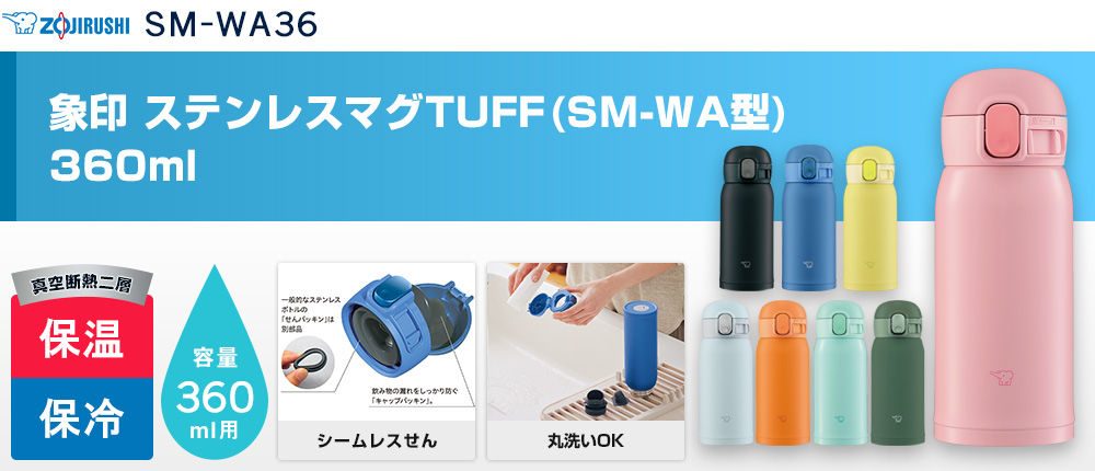 象印 ステンレスマグTUFF(SM-WA型)　360ml（SM-WA36）8カラー・容量（ml）360