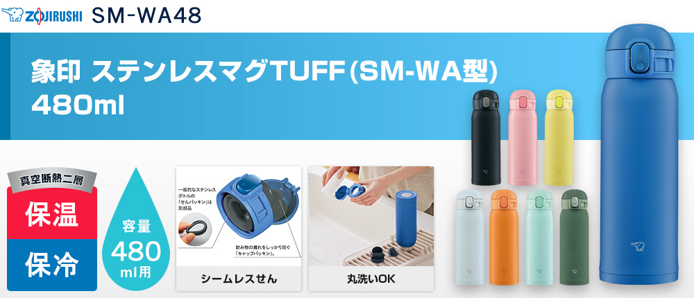 象印 ステンレスマグTUFF(SM-WA型)　480ml（SM-WA48）8カラー・容量（ml）480