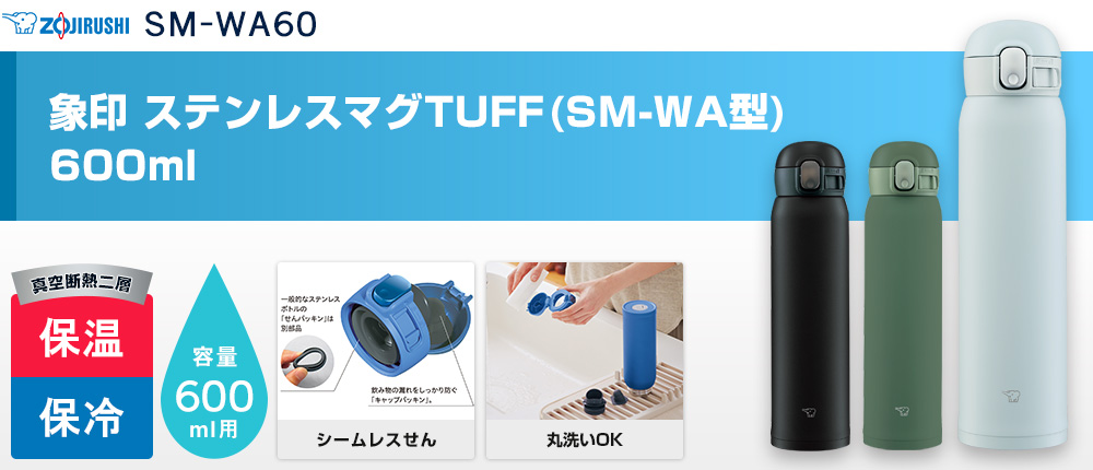 象印 ステンレスマグTUFF(SM-WA型)　600ml（SM-WA60）3カラー・容量（ml）600