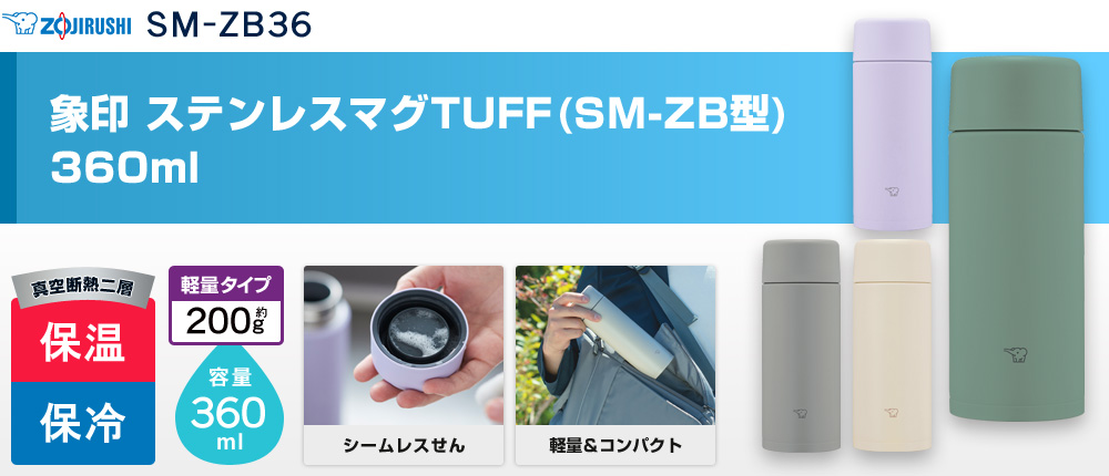 象印 ステンレスマグTUFF(SM-ZB型)　360ml（SM-ZB36）4カラー・容量（ml）360