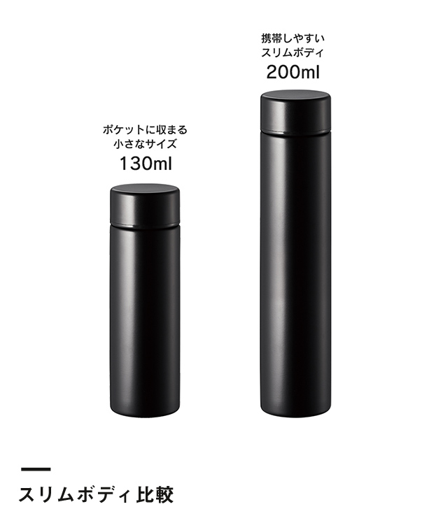 ポケットサーモボトルロング 200ml（SNS-0300242）スリムボディ比較