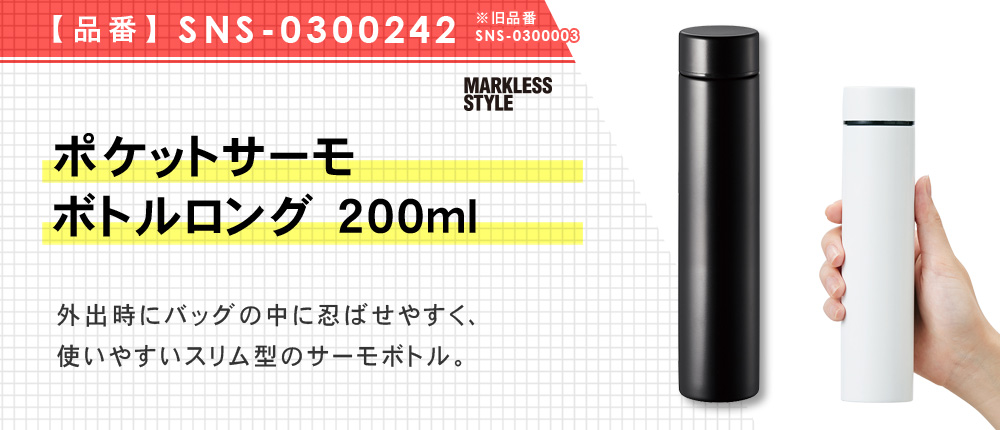 ポケットサーモボトルロング 200ml（SNS-0300242）3カラー・容量（ml）200