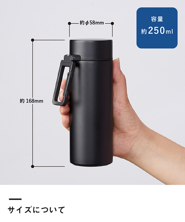 MOTTERUカラビナハンドルサーモボトル　250ml（SNS-0300034）サイズについて