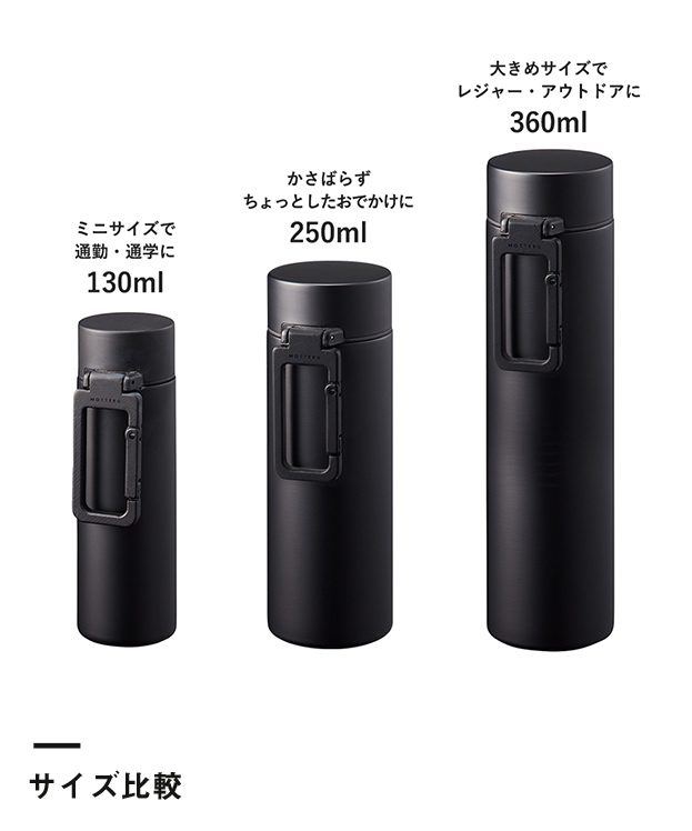 MOTTERUカラビナハンドルサーモボトル　250ml（SNS-0300034）サイズ比較