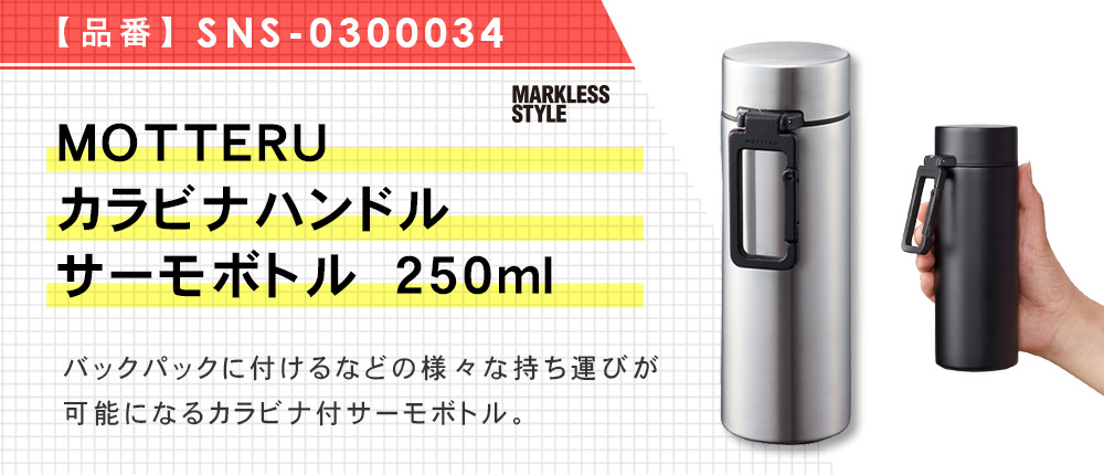 MOTTERUカラビナハンドルサーモボトル　250ml（SNS-0300034）3カラー・容量（ml）250