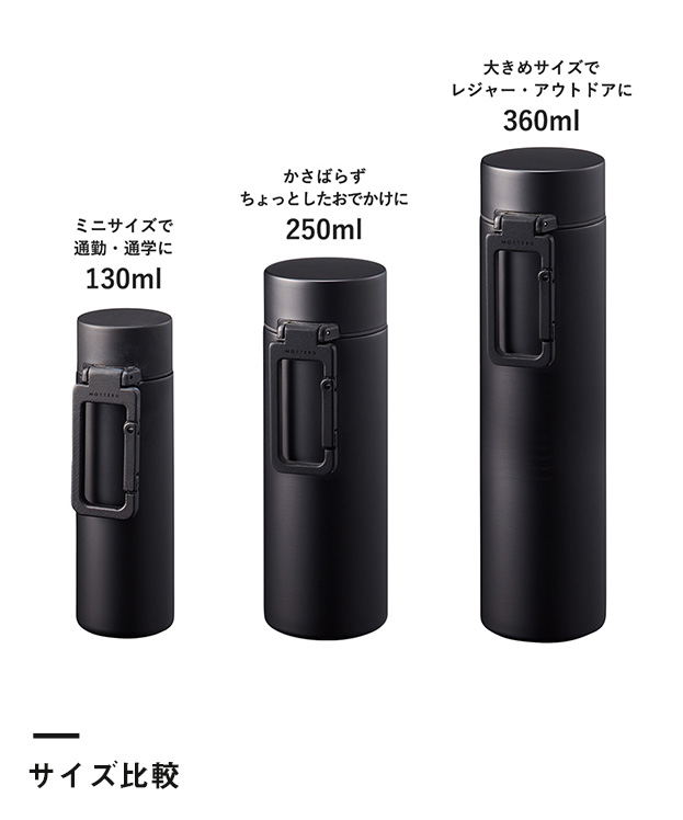 MOTTERUカラビナハンドルサーモボトル　360ml（SNS-0300035）サイズ比較