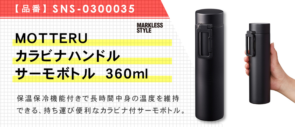 MOTTERUカラビナハンドルサーモボトル　360ml（SNS-0300035）3カラー・容量（ml）360