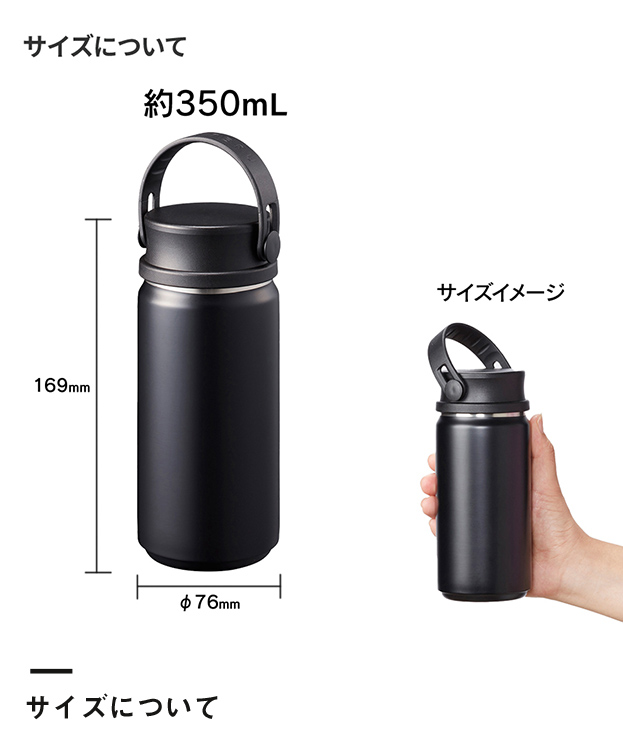 MOTTERUサーモハンドルスタイルボトル　350ml（SNS-0300037）サイズについて