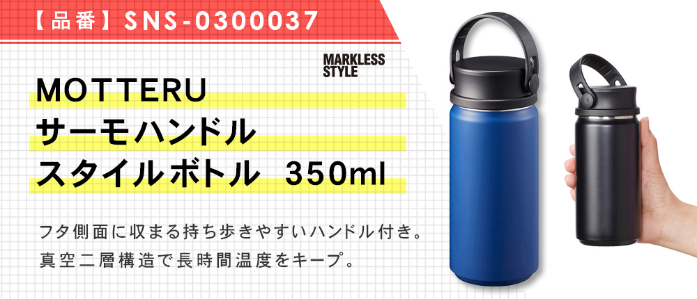 MOTTERUサーモハンドルスタイルボトル　350ml（SNS-0300037）4カラー・容量（ml）350