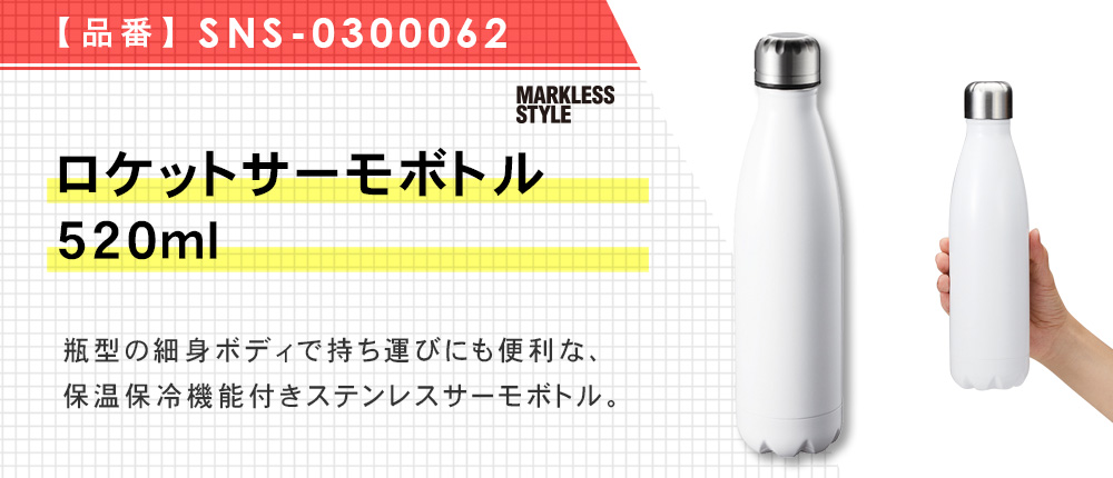 ロケットサーモボトル520ml（SNS-0300062）3カラー・容量（ml）520