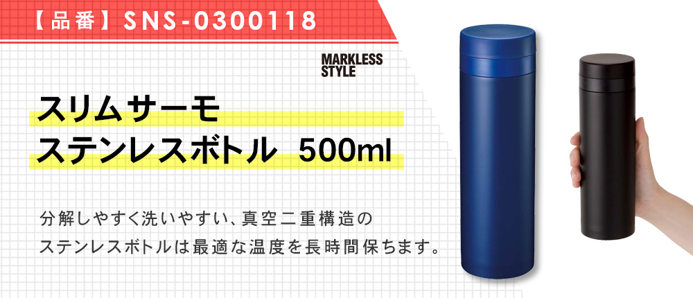 スリムサーモステンレスボトル　500ml（SNS-0300118）5カラー・容量（ml）500