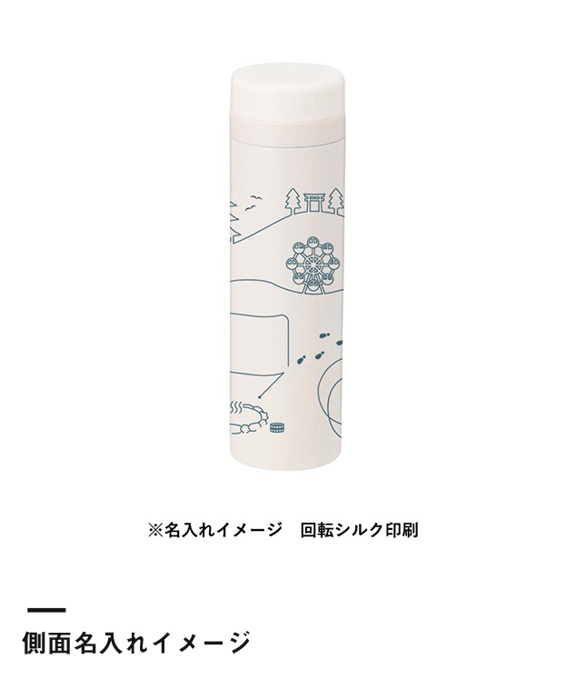 スリムサーモステンレスボトル　300ml（SNS-0300119）側面名入れイメージ