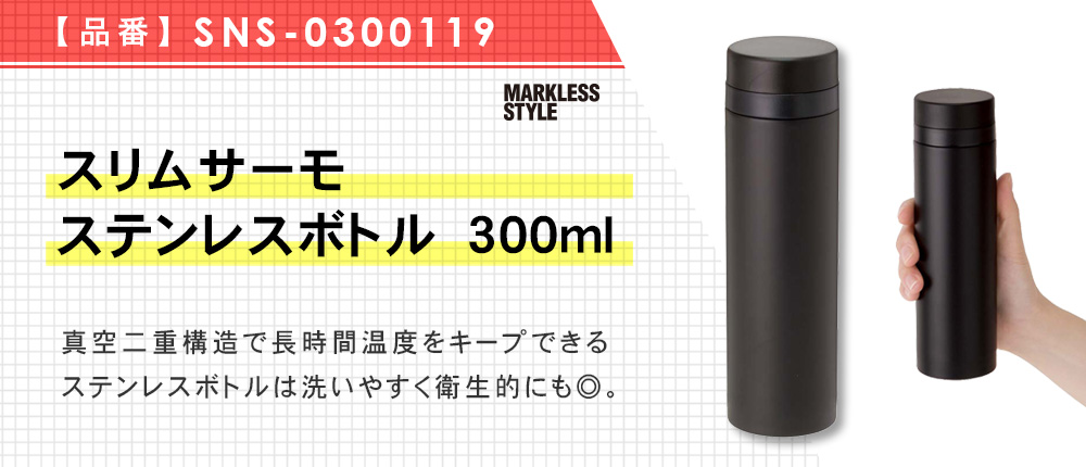 スリムサーモステンレスボトル　300ml（SNS-0300119）5カラー・容量（ml）300