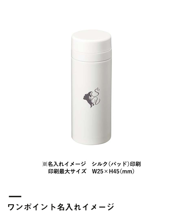 スリムサーモステンレスボトル　200ml（SNS-0300120）ワンポイント名入れイメージ