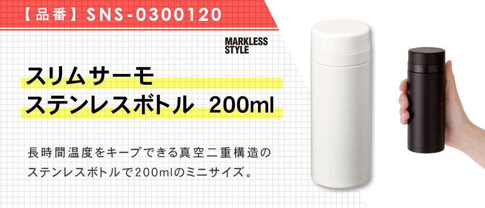 スリムサーモステンレスボトル　200ml（SNS-0300120）5カラー・容量（ml）200