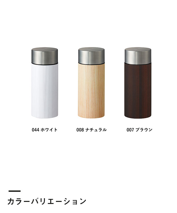 木目調ボディサーモボトル 300ml（SNS-0300211）カラーバリエーション