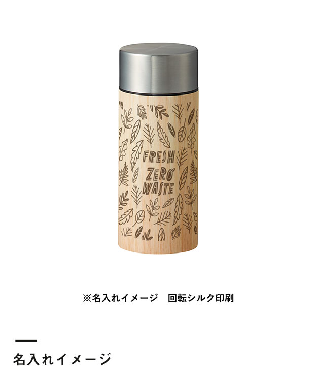 木目調ボディサーモボトル 300ml（SNS-0300211）名入れイメージ