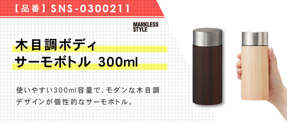 木目調ボディサーモボトル 300ml（SNS-0300211）3カラー・容量（ml）300