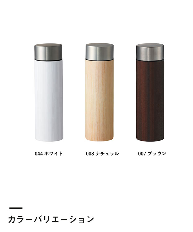 木目調ボディサーモボトル 450ml（SNS-0300212）カラーバリエーション