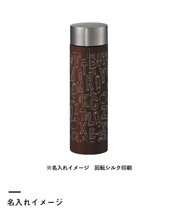 木目調ボディサーモボトル 450ml（SNS-0300212）名入れイメージ