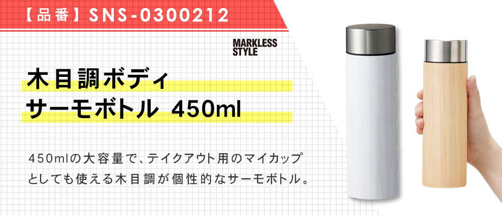 木目調ボディサーモボトル 450ml（SNS-0300212）3カラー・容量（ml）450