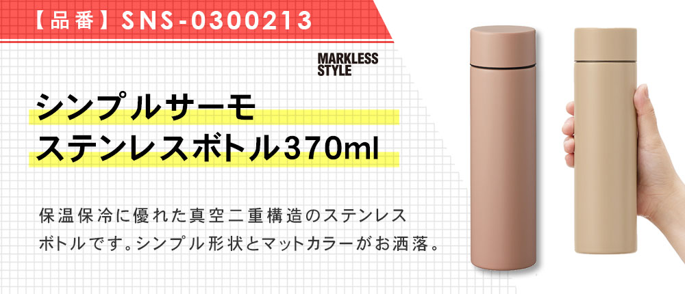 シンプルサーモステンレスボトル370ml（SNS-0300213）6カラー・容量（ml）370