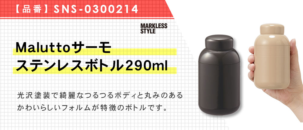 Maluttoサーモステンレスボトル290ml（SNS-0300214）5カラー・容量（ml）290