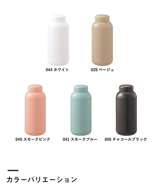 Maluttoサーモステンレスボトル400ml（SNS-0300215）カラーバリエーション