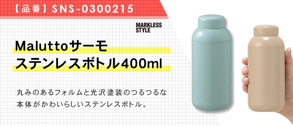 Maluttoサーモステンレスボトル400ml（SNS-0300215）5カラー・容量（ml）400