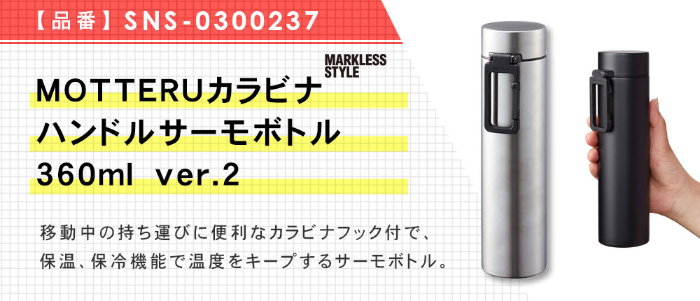 MOTTERUカラビナハンドルサーモボトル 360ml ver.2（SNS-0300237）3カラー・容量（ml）360