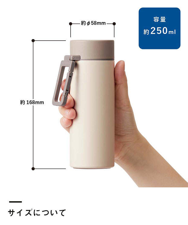 MOTTERUカラビナハンドルサーモボトル 250ml ver.2（SNS-0300238）サイズについて