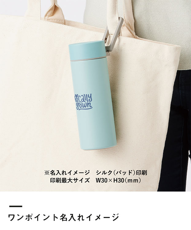 MOTTERUカラビナハンドルサーモボトル 250ml ver.2（SNS-0300238）ワンポイント名入れイメージ