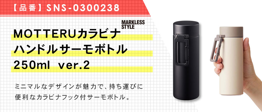 MOTTERUカラビナハンドルサーモボトル 250ml ver.2（SNS-0300238）7カラー・容量（ml）250