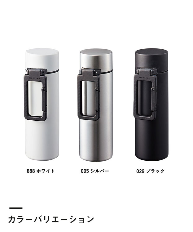 MOTTERUカラビナハンドルサーモボトル 130ml ver.2（SNS-0300239）カラーバリエーション