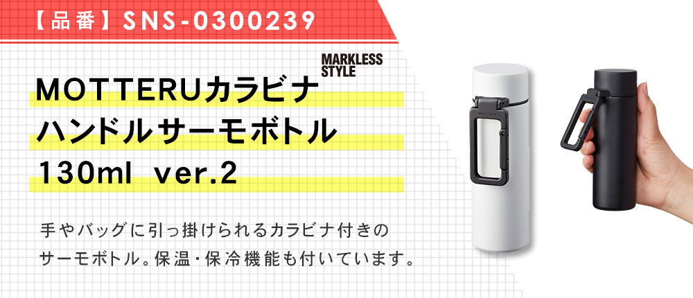 MOTTERUカラビナハンドルサーモボトル 130ml ver.2（SNS-0300239）3カラー・容量（ml）130