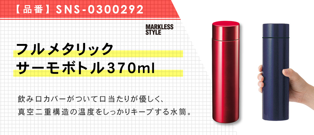 フルメタリックサーモボトル370ml（SNS-0300292）4カラー・容量（ml）370