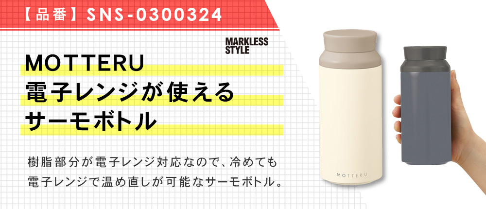 MOTTERU電子レンジが使えるサーモボトル（SNS-0300324）4カラー・容量（ml）360/450