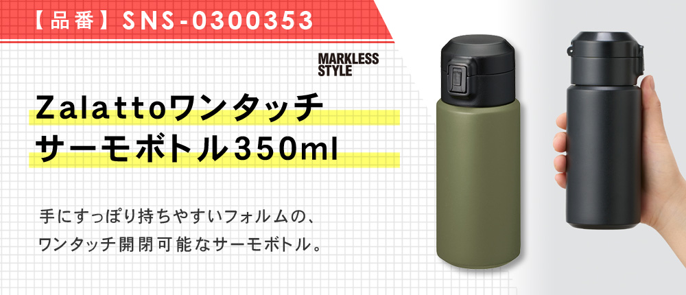 Zalattoワンタッチサーモボトル350ml（SNS-0300353）6カラー・容量（ml）350