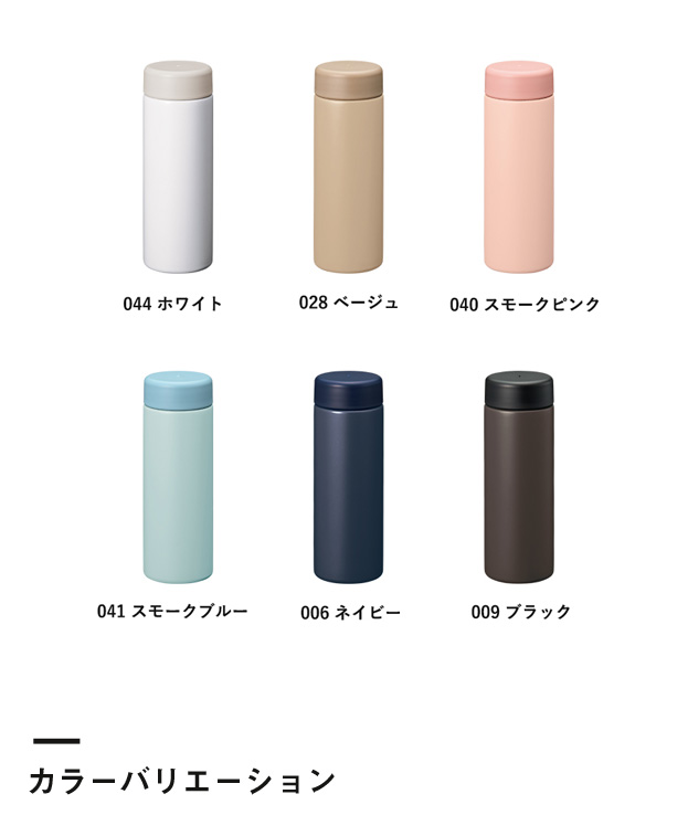 バイカラーサーモステンレスボトル300ml（SNS-0300357）カラーバリエーション