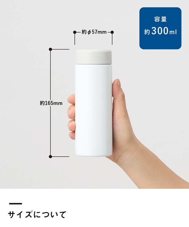 バイカラーサーモステンレスボトル300ml（SNS-0300357）サイズについて