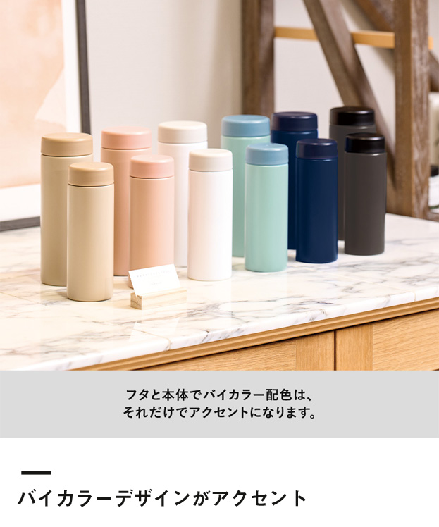 バイカラーサーモステンレスボトル300ml（SNS-0300357）バイカラーデザインがアクセント