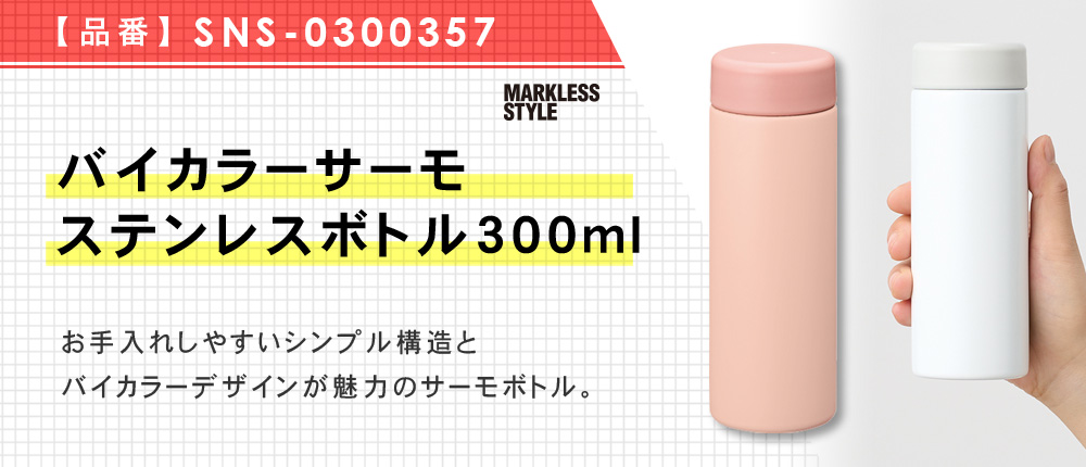 バイカラーサーモステンレスボトル300ml（SNS-0300357）6カラー・容量（ml）300