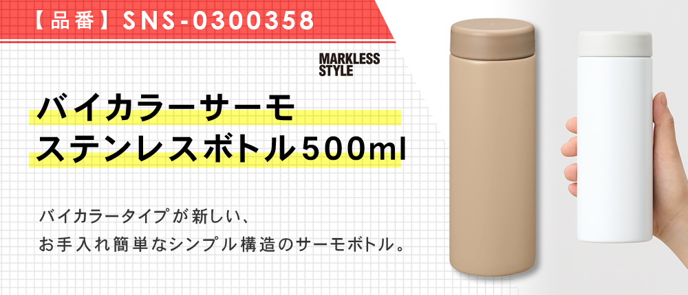バイカラーサーモステンレスボトル500ml（SNS-0300358）6カラー・容量（ml）500