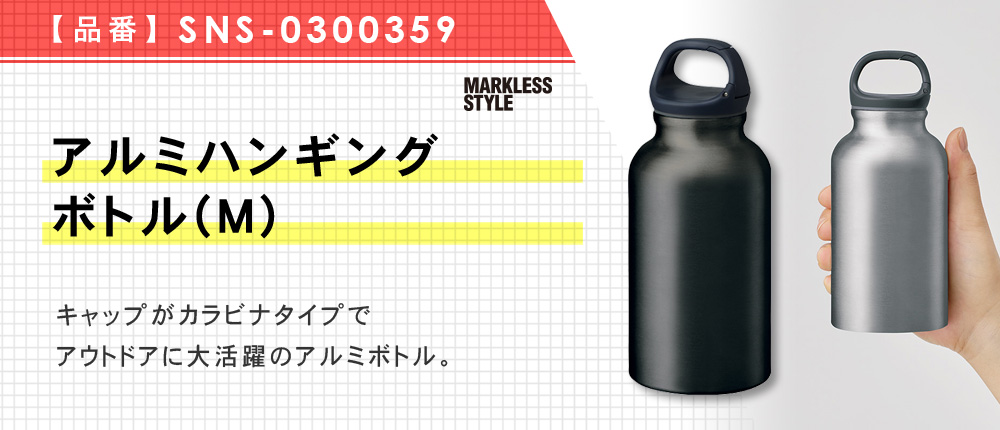 アルミハンギングボトル(M) （SNS-0300359）3カラー・容量（ml）400