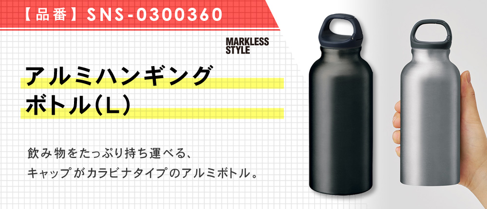 アルミハンギングボトル(L) （SNS-0300360）3カラー・容量（ml）500