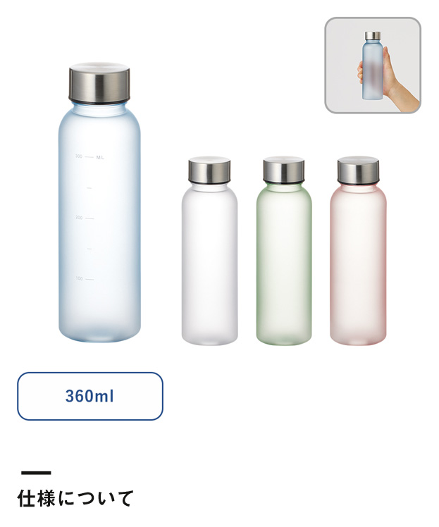 目盛り付フロストボトル360ml（SNS-0300361）仕様について