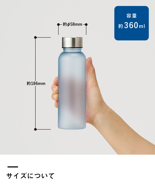 目盛り付フロストボトル360ml（SNS-0300361）サイズについて